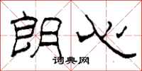 柯春海朗心隶书怎么写