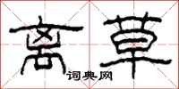 柯春海离草隶书怎么写