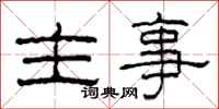 柯春海主事隶书怎么写