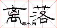柯春海离落隶书怎么写