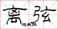 柯春海离弦隶书怎么写