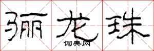 柯春海骊龙珠隶书怎么写