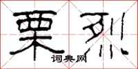 柯春海栗烈隶书怎么写