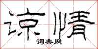 柯春海谅情隶书怎么写
