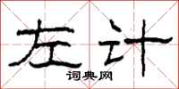 柯春海左计隶书怎么写