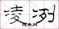 柯春海凌冽隶书怎么写