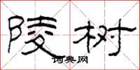 柯春海陵树隶书怎么写