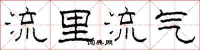 柯春海流里流气隶书怎么写