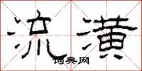 柯春海流潢隶书怎么写