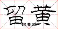 柯春海留黄隶书怎么写