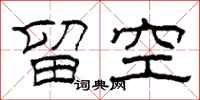 柯春海留空隶书怎么写