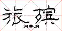 柯春海旅殡隶书怎么写