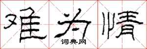 柯春海难为情隶书怎么写