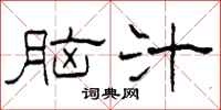 柯春海脑汁隶书怎么写