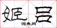 柯春海姬吕隶书怎么写