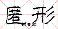 柯春海匿形隶书怎么写