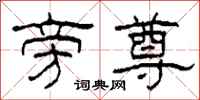 柯春海旁尊隶书怎么写