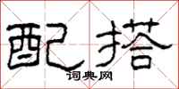 柯春海配搭隶书怎么写