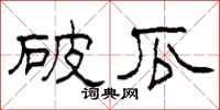 柯春海破瓜隶书怎么写