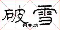 柯春海破雪隶书怎么写