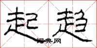 柯春海起趋隶书怎么写