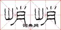 柯春海峭峭隶书怎么写