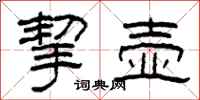 柯春海挈壶隶书怎么写
