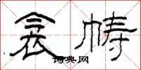 柯春海衾帱隶书怎么写