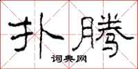 柯春海扑腾隶书怎么写