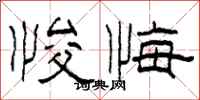 柯春海悛悔隶书怎么写