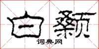 柯春海白颡隶书怎么写