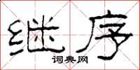 柯春海继序隶书怎么写