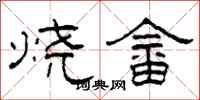 柯春海烧畲隶书怎么写