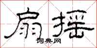 柯春海扇摇隶书怎么写