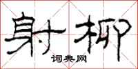 柯春海射柳隶书怎么写