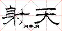 柯春海射天隶书怎么写
