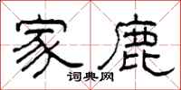 柯春海家鹿隶书怎么写