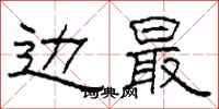 柯春海边最隶书怎么写