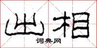 柯春海出相隶书怎么写