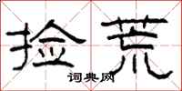 柯春海捡荒隶书怎么写