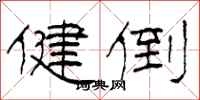 柯春海健倒隶书怎么写