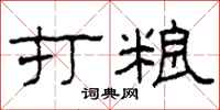 柯春海打粮隶书怎么写