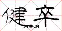 柯春海健卒隶书怎么写