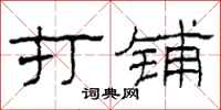 柯春海打铺隶书怎么写