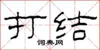 柯春海打结隶书怎么写