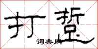 柯春海打踅隶书怎么写