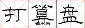 柯春海打算盘隶书怎么写