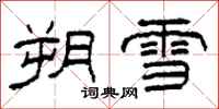 柯春海朔雪隶书怎么写