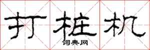 柯春海打桩机隶书怎么写