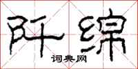 柯春海阡绵隶书怎么写